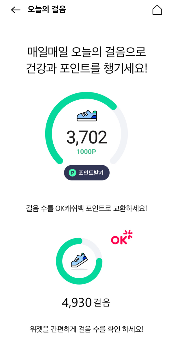 OK Cashbag 오늘의 걸음