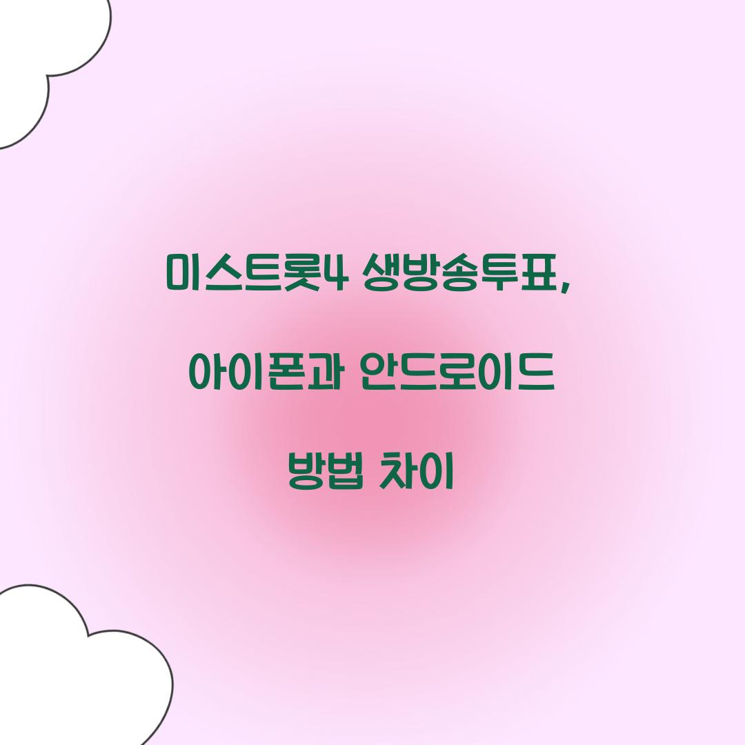 미스트롯4 생방송투표, 아이폰과 안드로이드 방법 차이