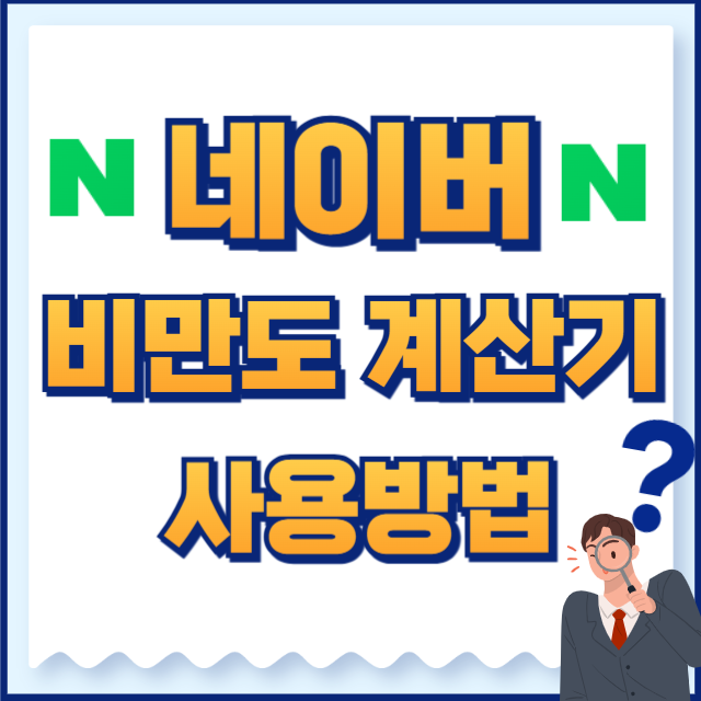 네이버 비만도 계산기