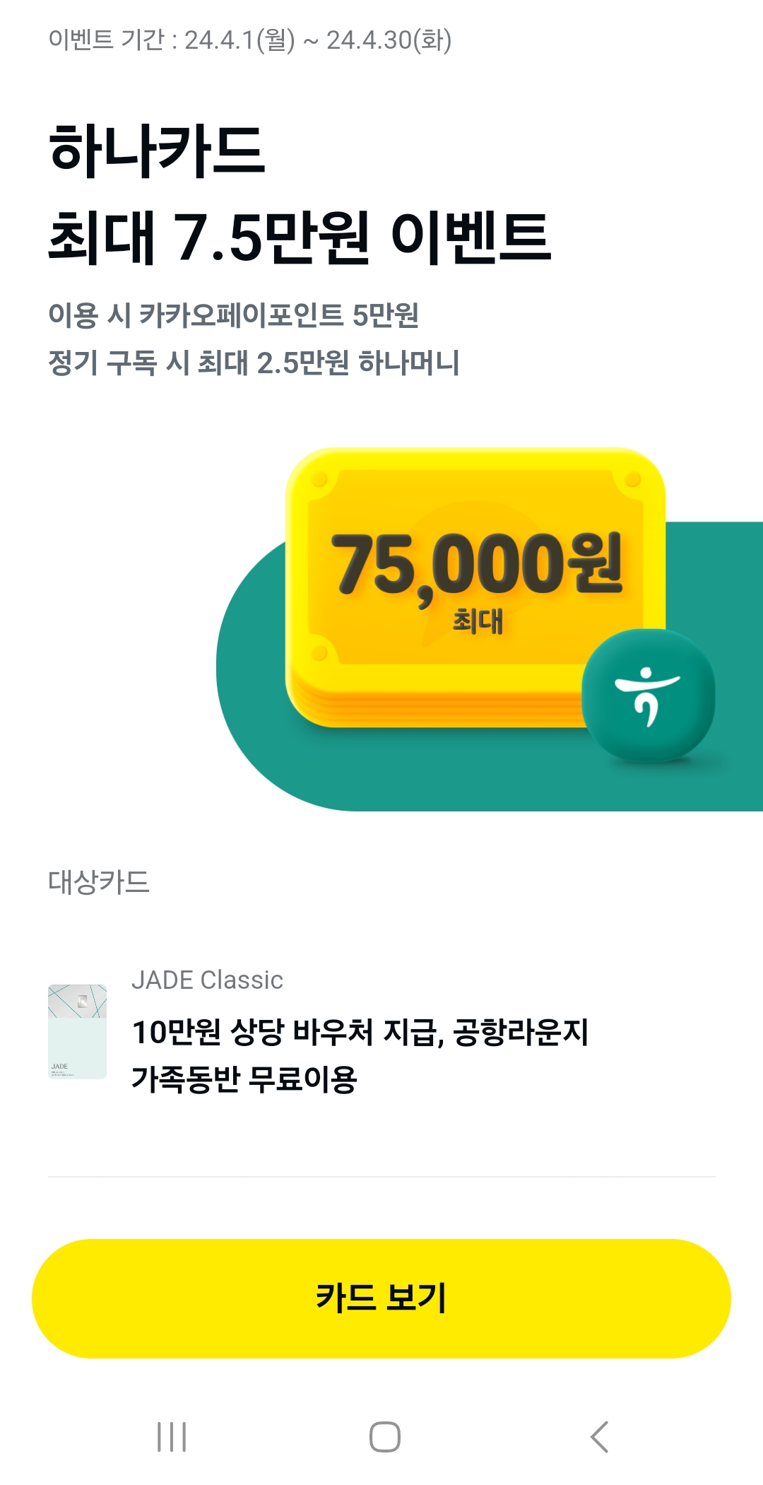 하나제이드카드