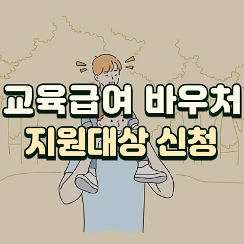 교육급여-바우처-지원대상-신청방법-사용처