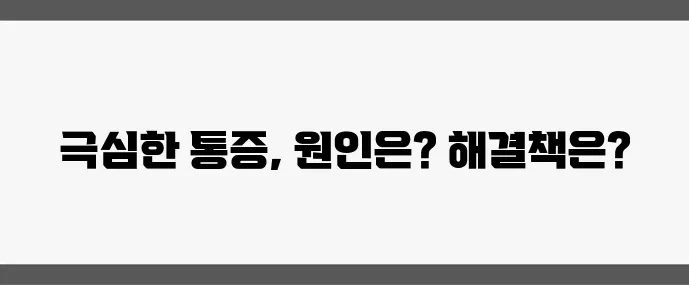 신장 결석 증상 (초기 통증부터 치료 방법까지)