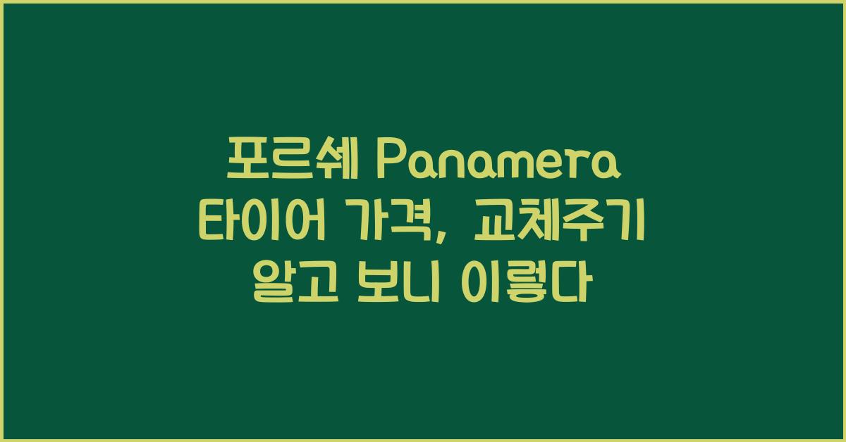 포르쉐 Panamera 타이어 가격, 교체주기