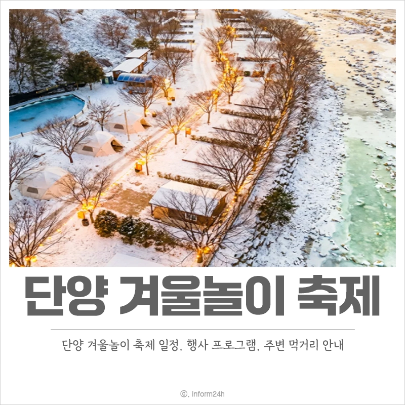 단양-겨울놀이-축제-일정-제휴-할인-주변-먹거리-음식점