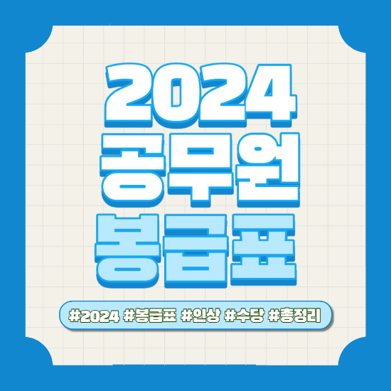 2024 공무원 봉급 인상 인상률