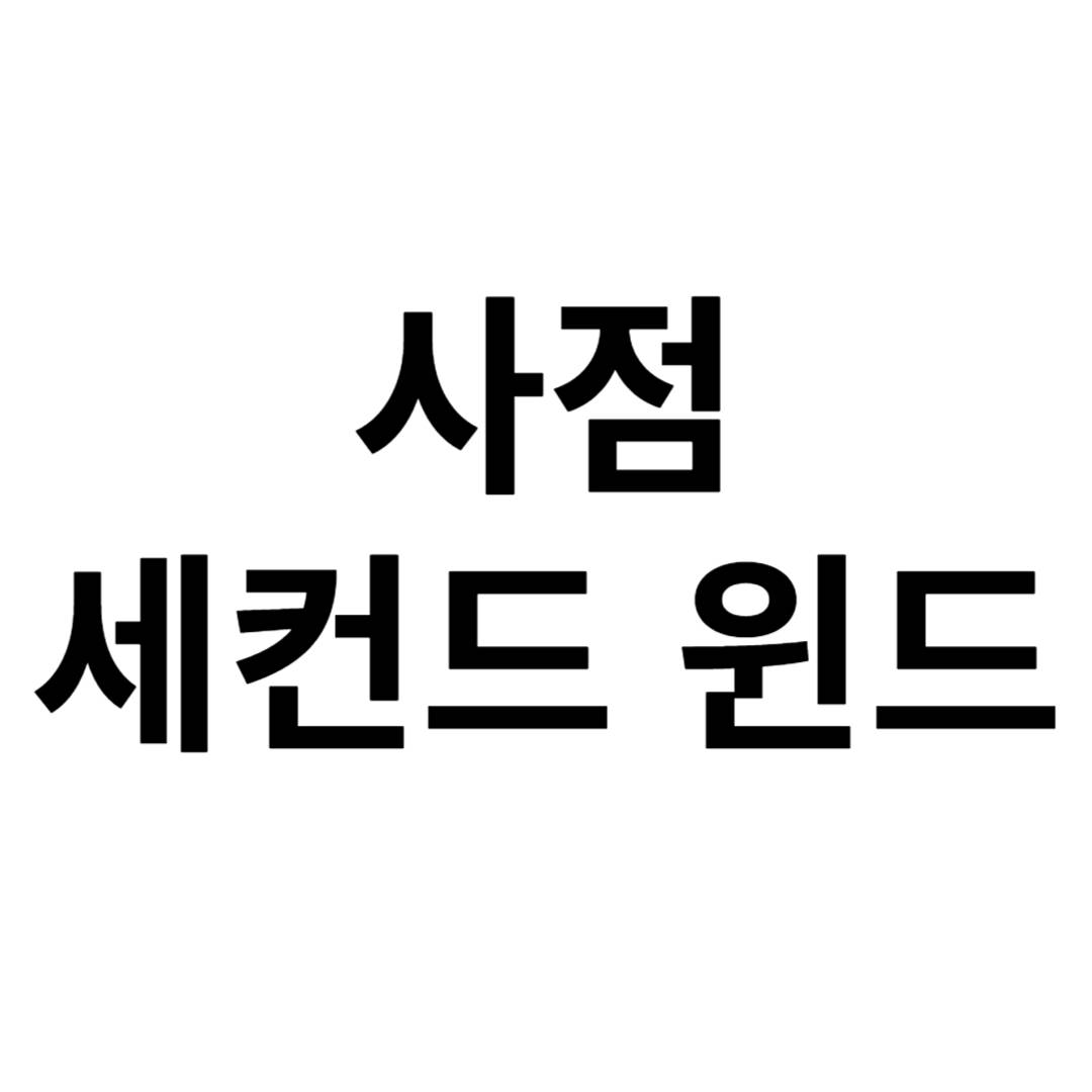 사점, 세컨드 윈드