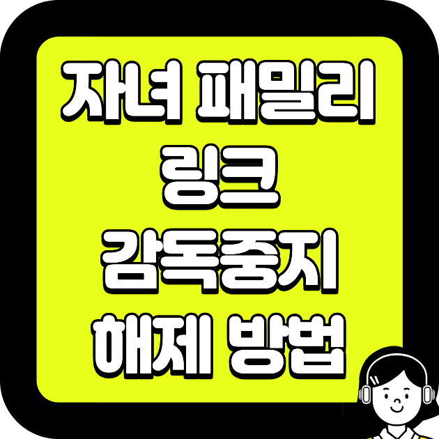 자녀 패밀리링크 감독중지 해제 방법