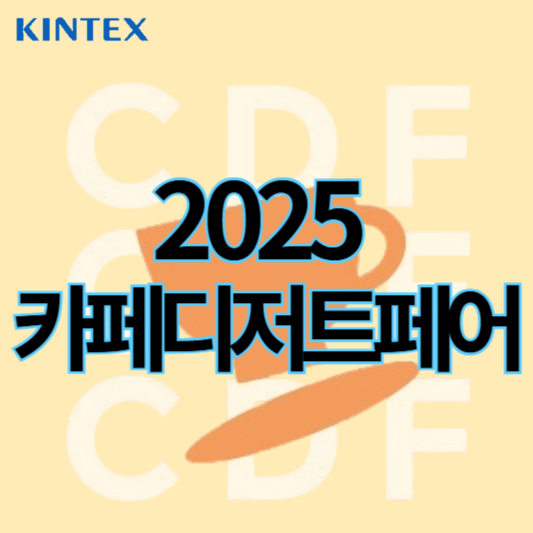 2025카페디저트페어_썸네일