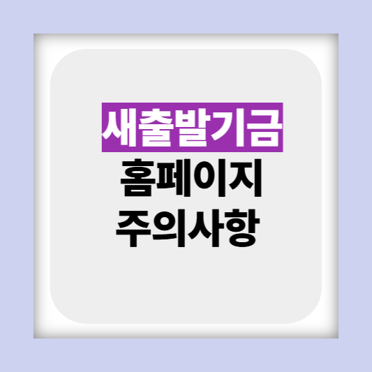 소상공인 새출발기금 대상 홈페이지 신청