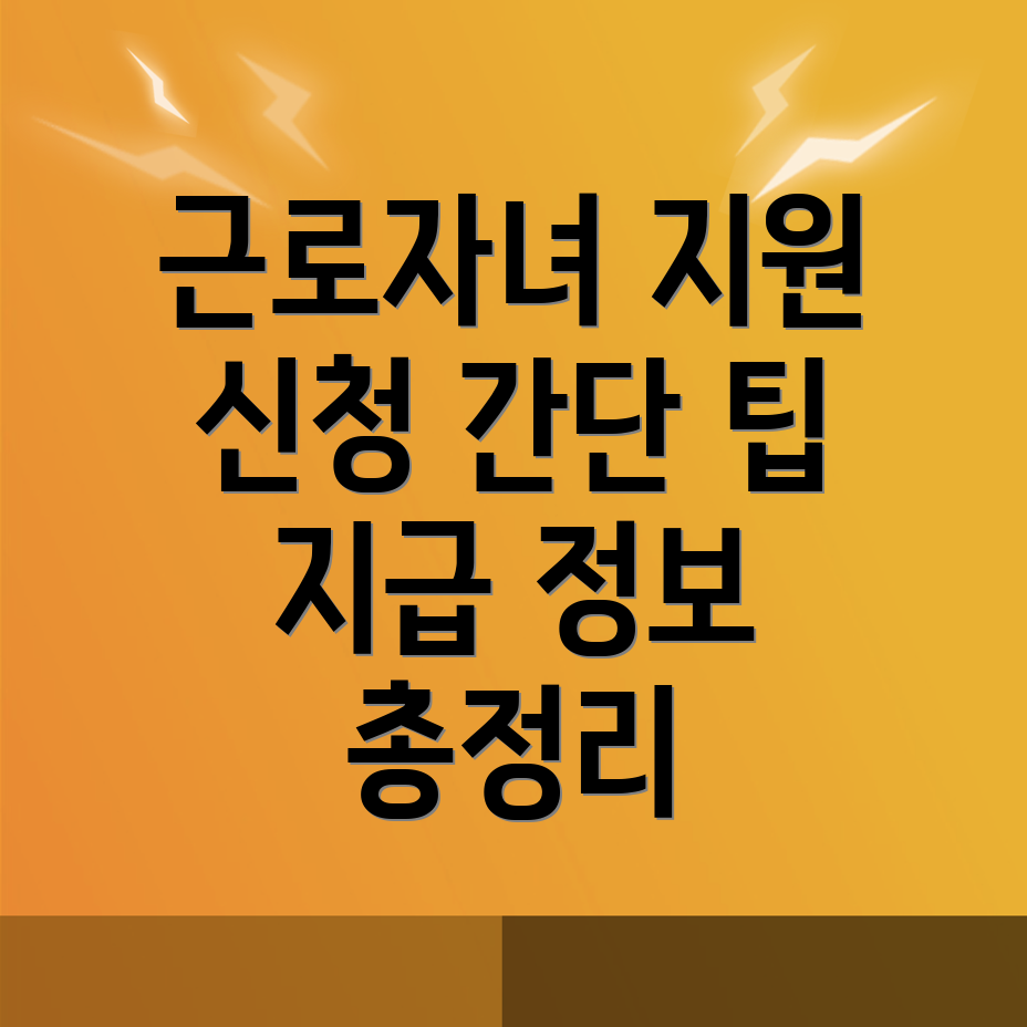 근로 자녀장려금