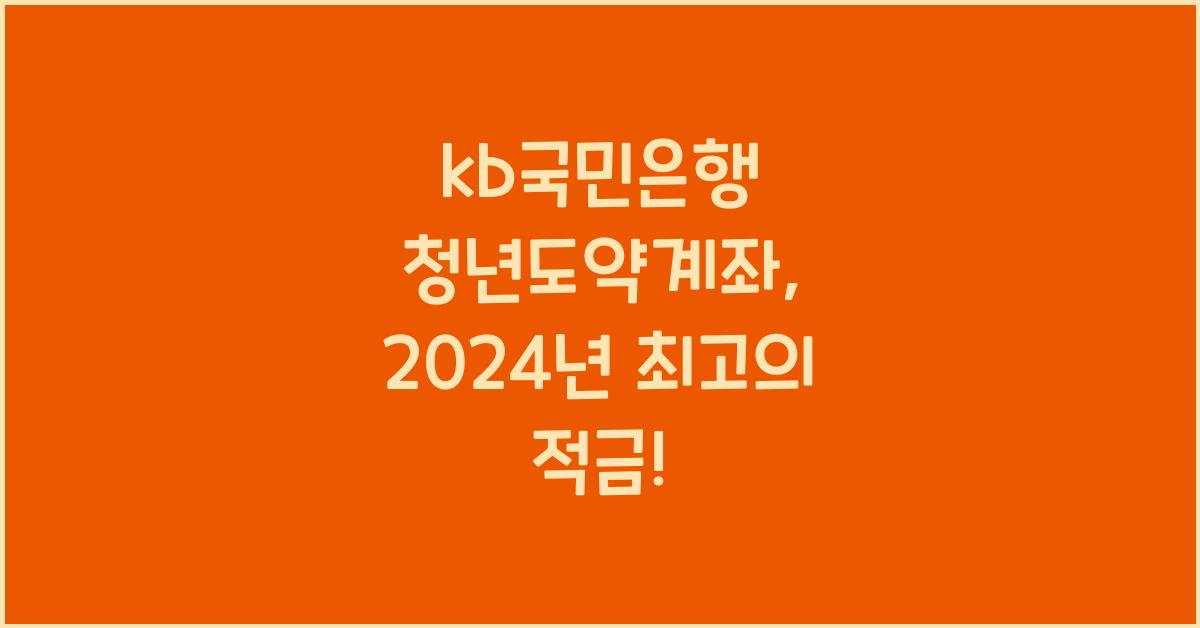 kb국민은행 청년도약계좌