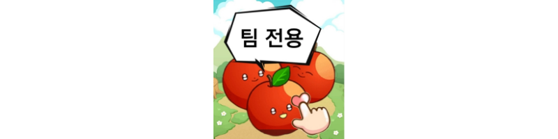 올팜-팀전용