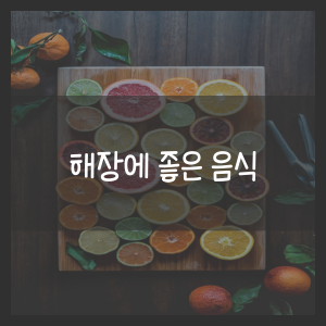 해장에 좋은 음식