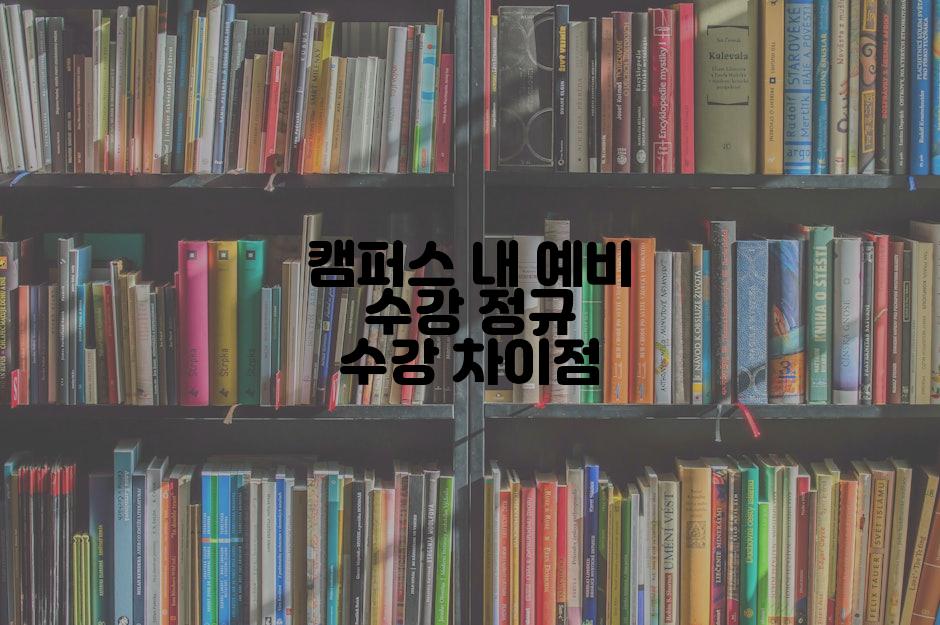 캠퍼스 내 예비 수강 정규 수강 차이점