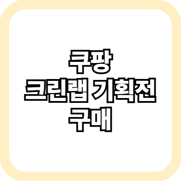 쿠팡 크린랩 기획전