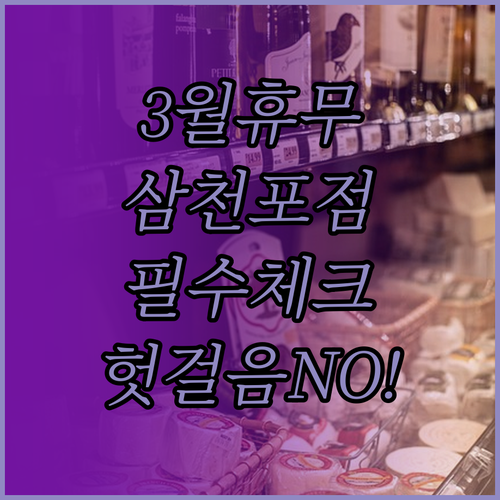 2026년 3월 홈플러스 삼천포점 휴..
