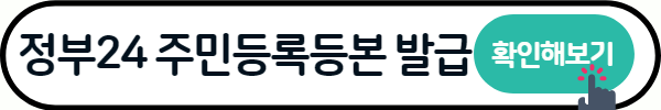 주민등록등본 인터넷발급