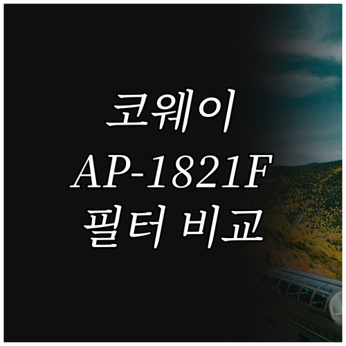 코웨이 AP-1821F 공기청정기 추..