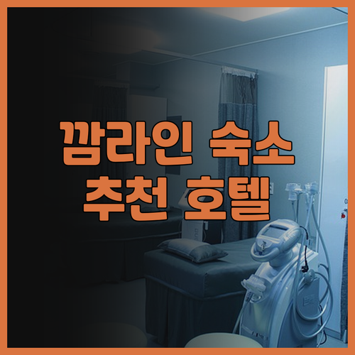 깜라인 숙소 고민 끝! 가성비 호텔부..