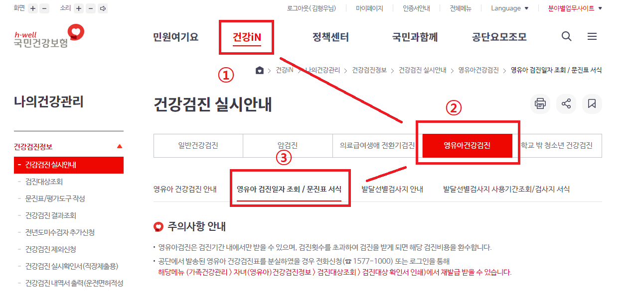 건강보험공단 검진일자 조회/문진표 서식 조회 방법