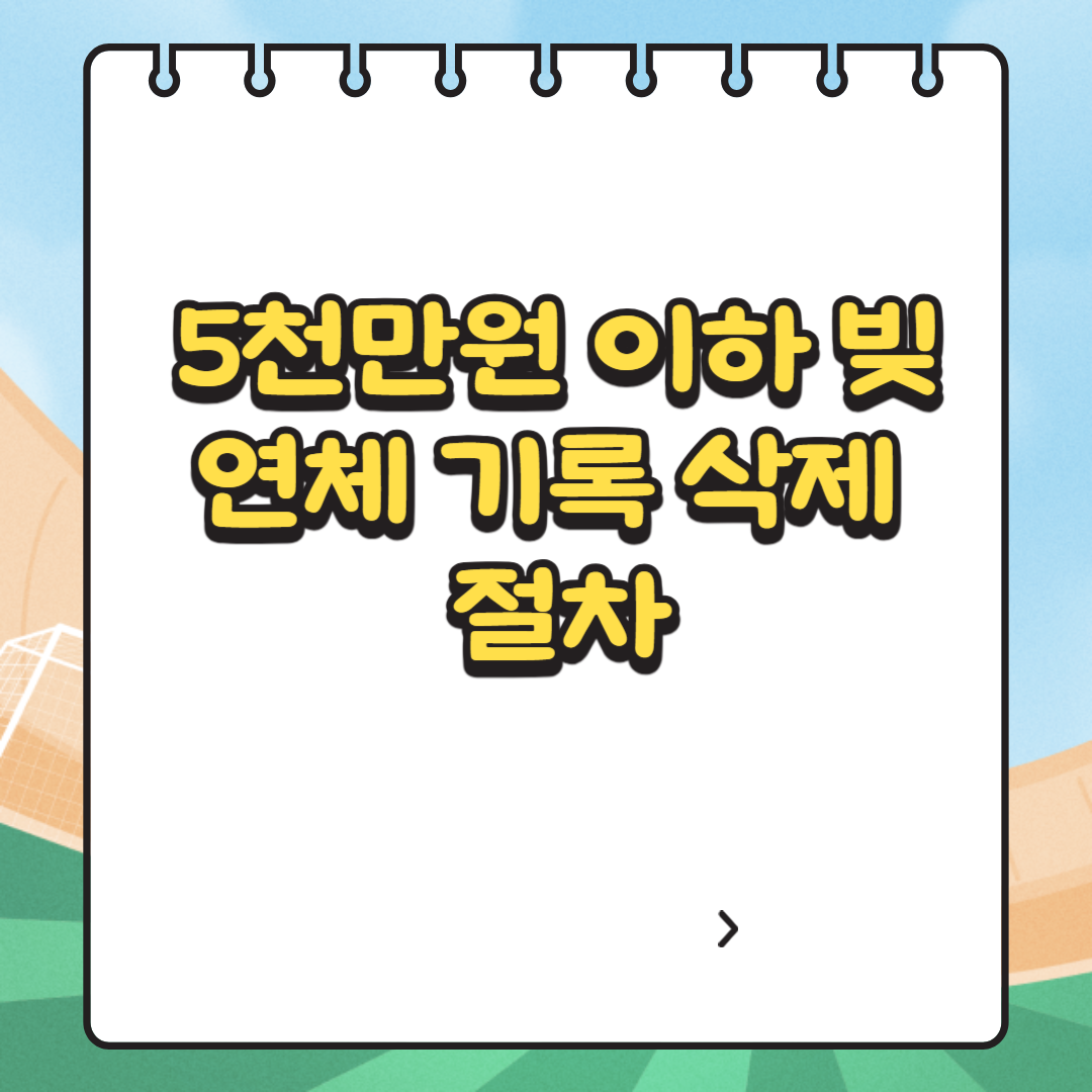 5천만원 이하 빚 연체 기록 삭제 절차 관련 사진