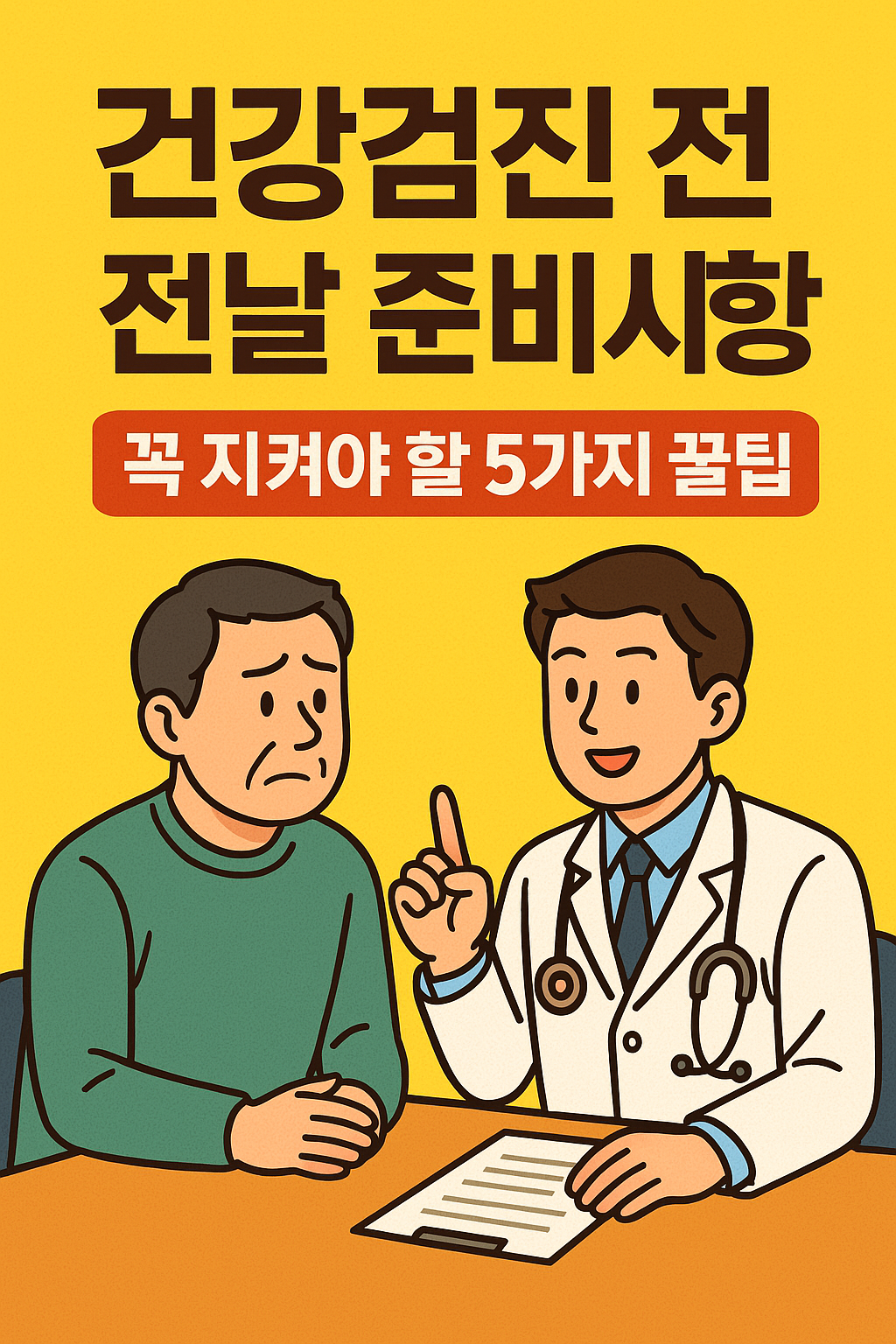 건강검진 전날 준비사항, 꼭 지켜야 할 5가지 꿀팁