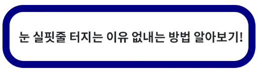 눈 실핏줄 터지는 이유