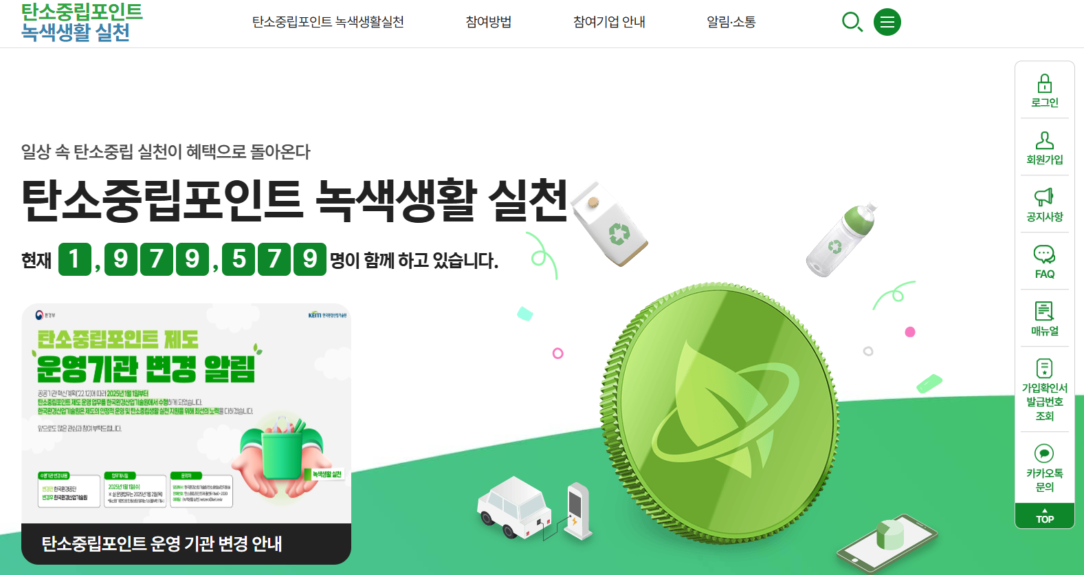 탄소중립포인트 바로 알아보기