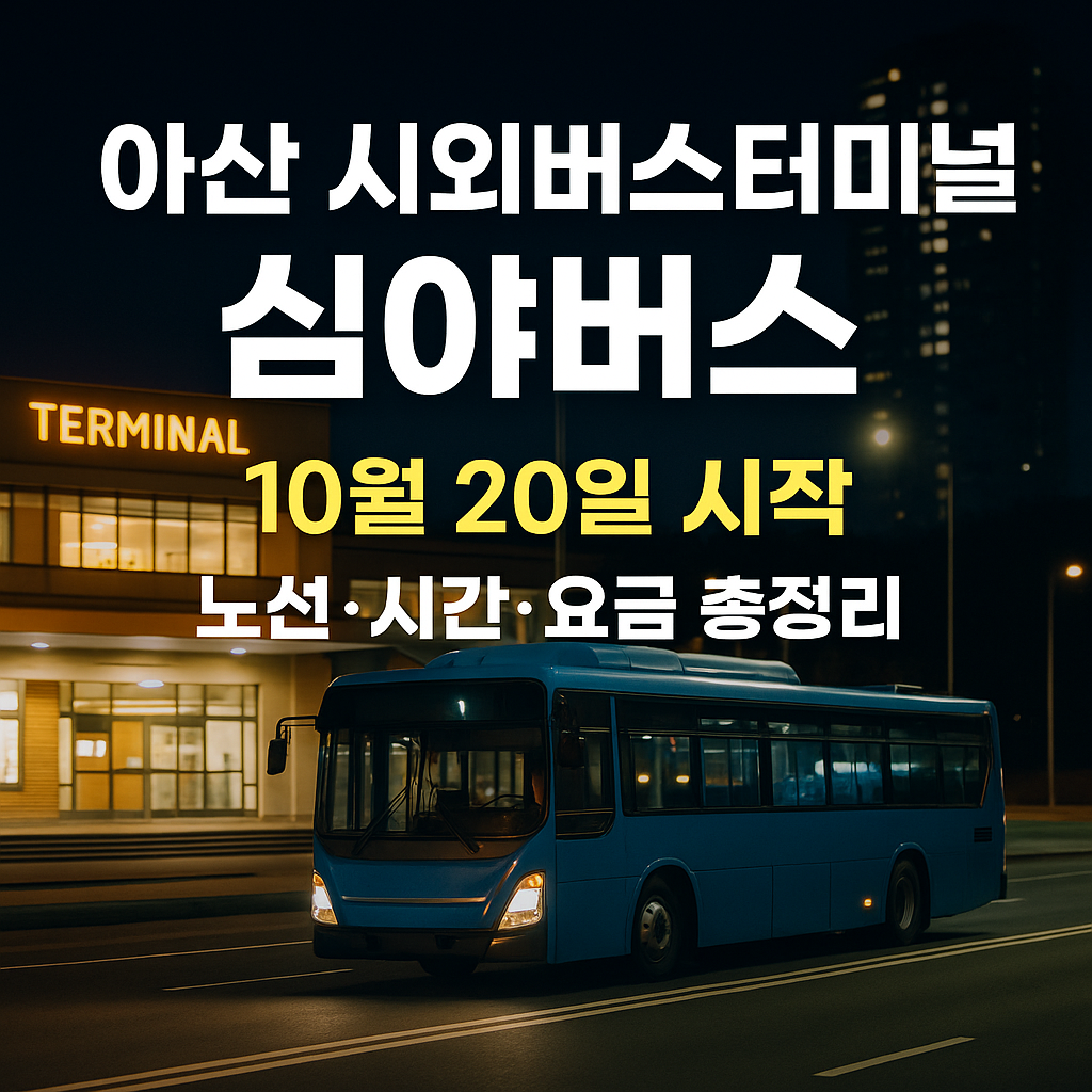 아산 시외버스터미널 심야버스 시간표·노선·요금 총정리 (2025 최신)