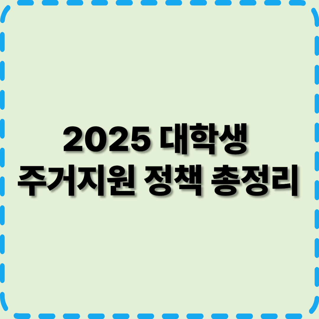 2025 대학생 주거지원 정책 총정리