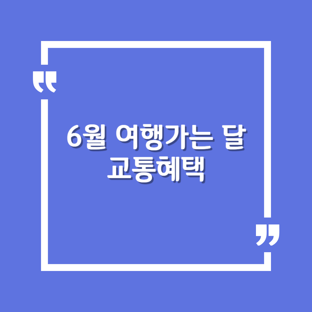 6월 여행가는 달 교통혜택