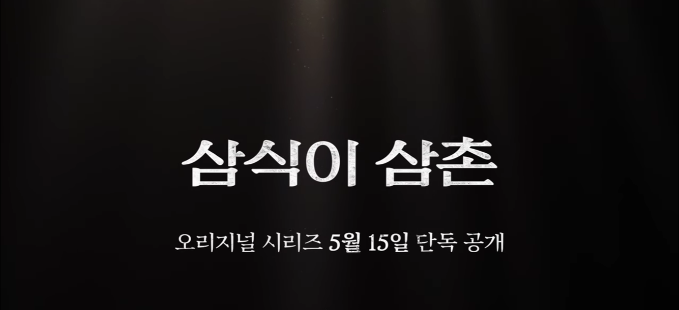 [삼식이 삼촌] 드라마 줄거리 정보