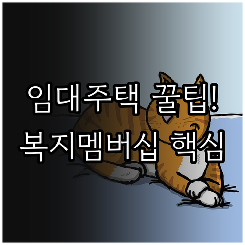 나에게 맞는 임대주택 추천 복지멤버십..