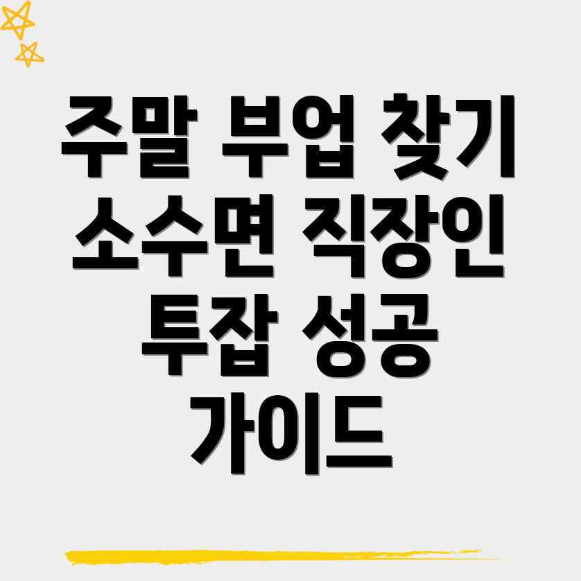 주말 투잡