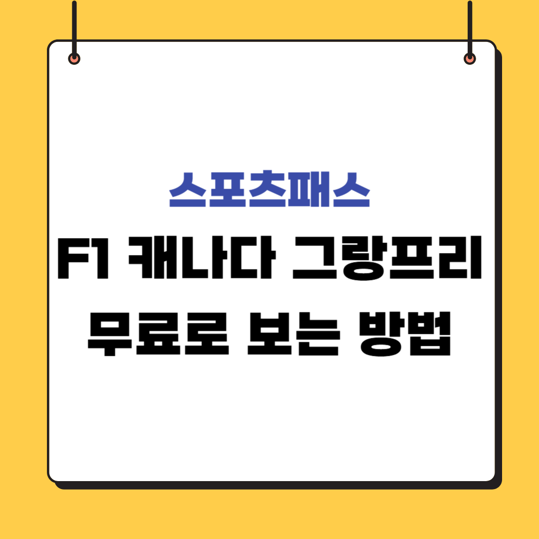 캐나다 그랑프리 무료로 보는 방법