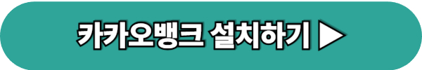 명의도용방지 서비스 가입하기 PASS 앱 카카오뱅크