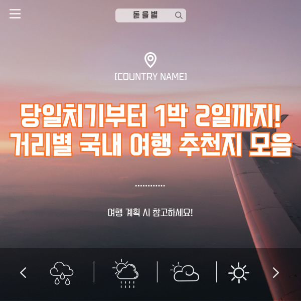 🚗 당일치기부터 1박 2일까지! 거리별 국내 여행 추천지 모음