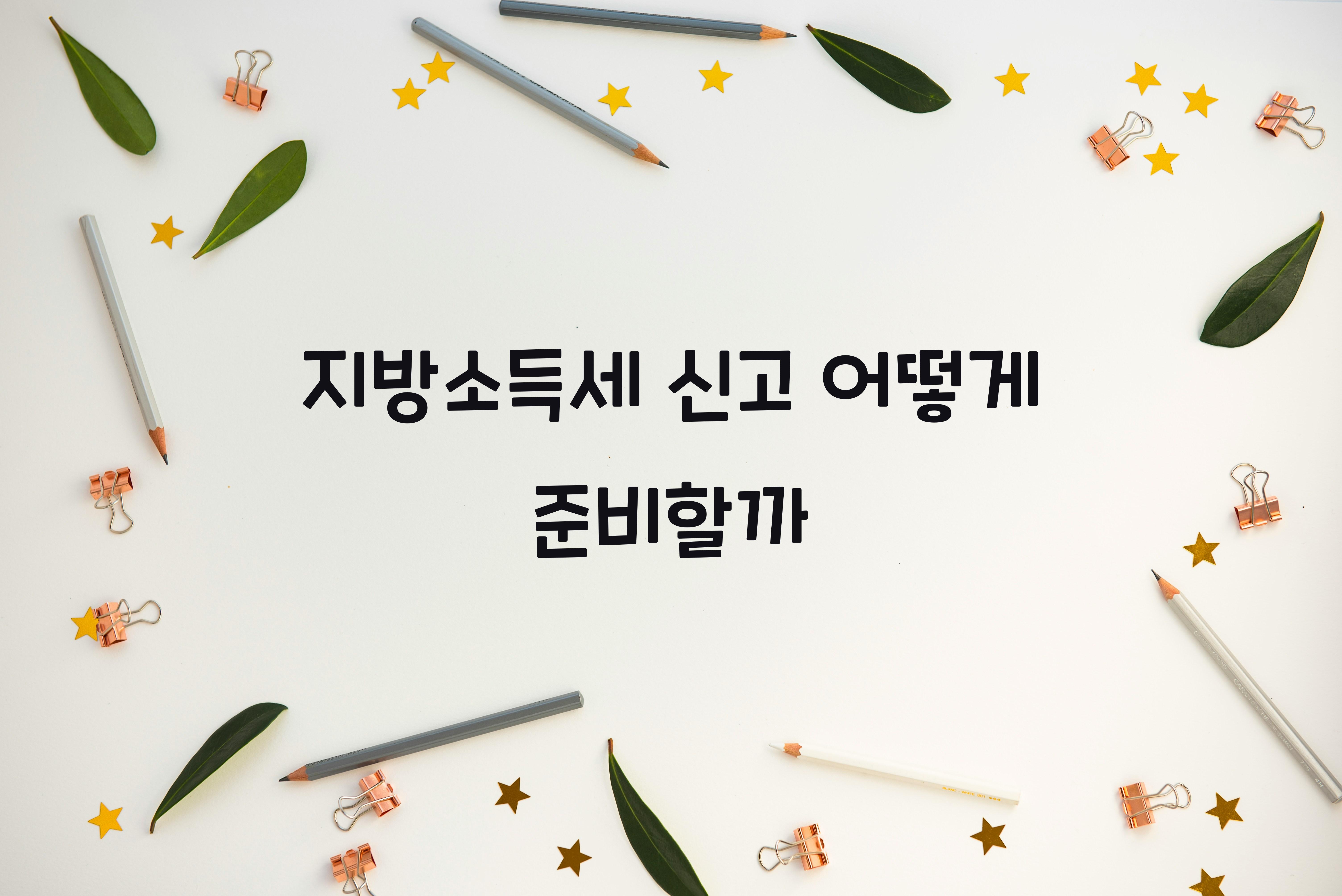 지방소득세 신고