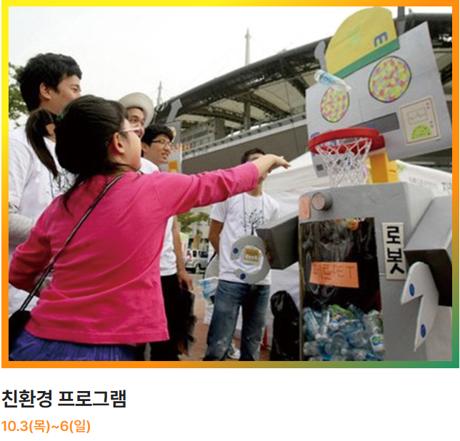 친환경 프로그램