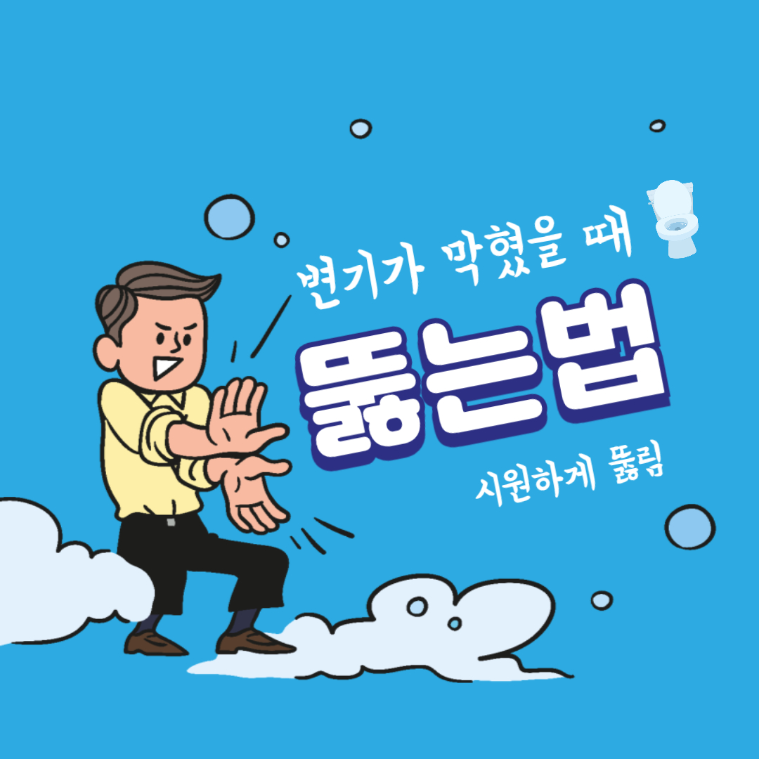 변기 막혔을 때 샴푸 뜨거운 물로 뚫는 방법!(+옷걸이)