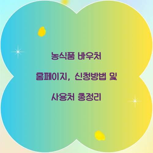 농식품 바우처 홈페이지
