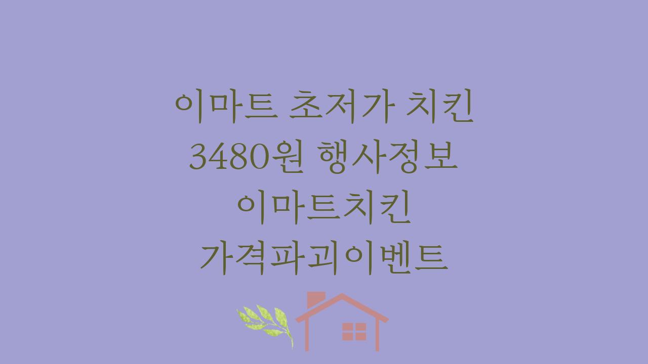 이마트 초저가 치킨 3480원 행사정보 이마트치킨 가격파괴이벤트