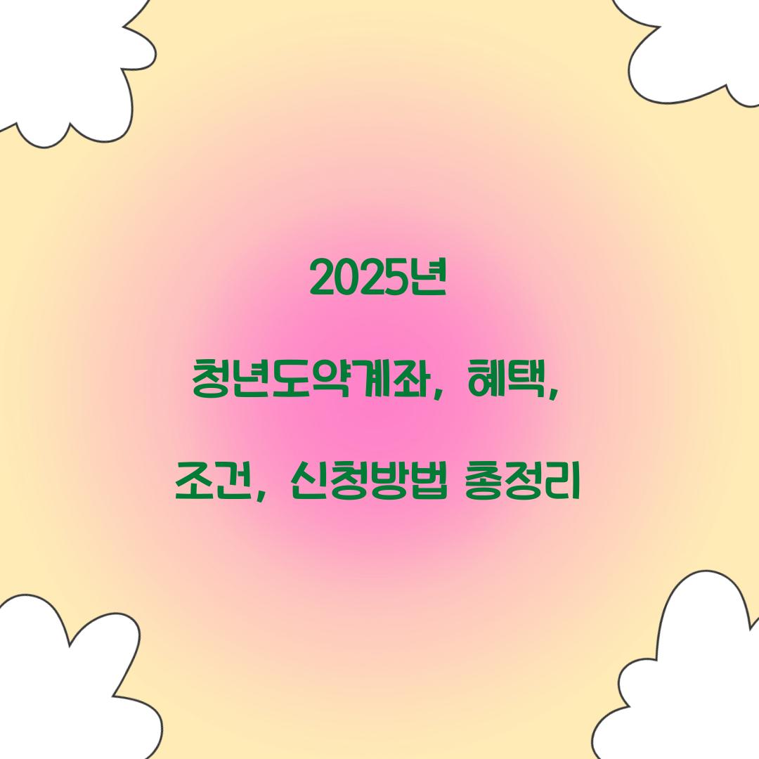 2025년 청년도약계좌
