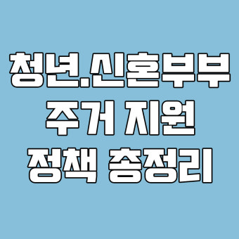 청년 신혼부부 주거 지원금