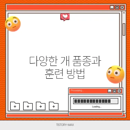 다양한 개 품종과 훈련 방법, 완벽 가이드