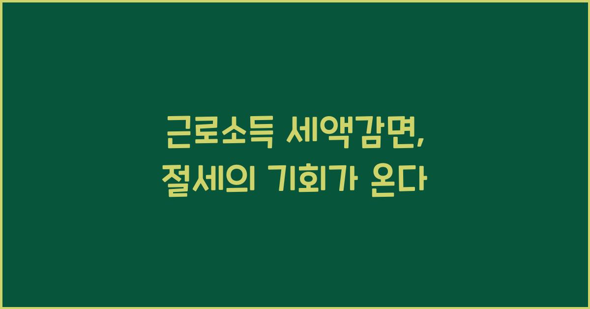근로소득 세액감면