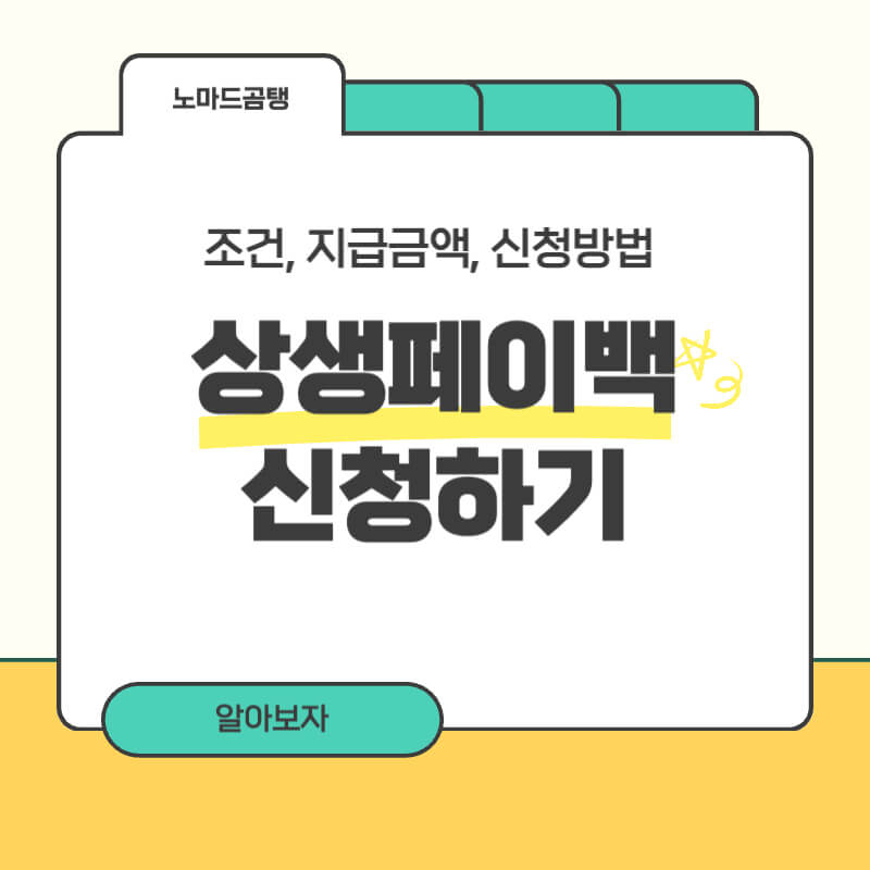상생페이백 신청