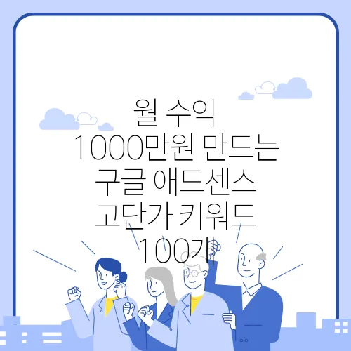 월 수익 1000만원 만드는 구글 애드센스 고단가 키워드 100개