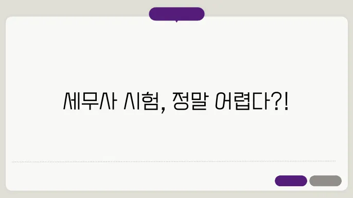 세무사 시험 난이도