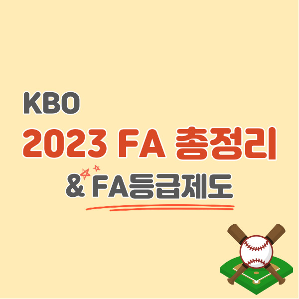 프로야구-FA-정리-썸네일